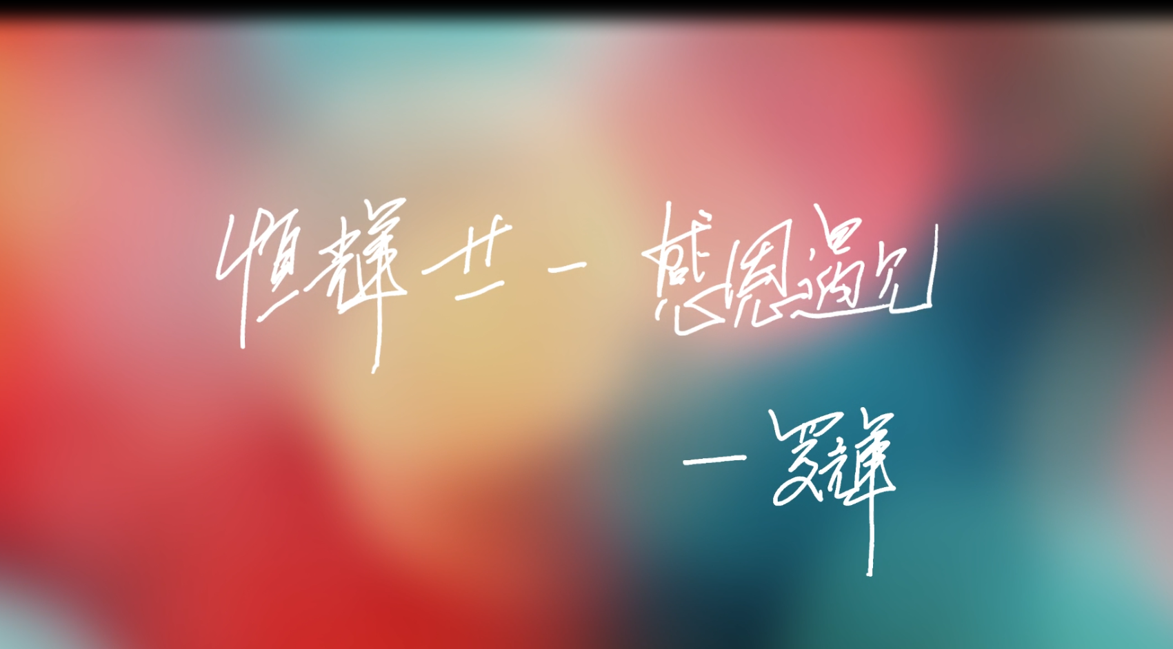 21周年庆视频
